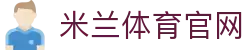 米兰 (milan)官方网站在线中心 - 官方体育资讯平台